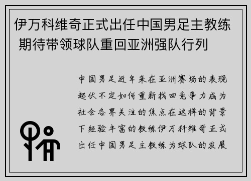 伊万科维奇正式出任中国男足主教练 期待带领球队重回亚洲强队行列