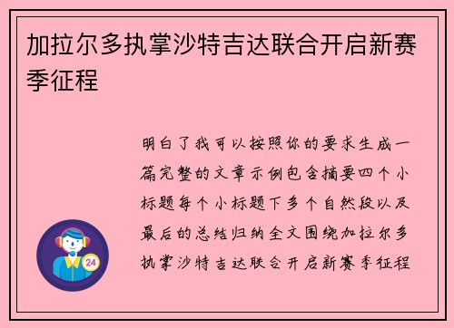加拉尔多执掌沙特吉达联合开启新赛季征程