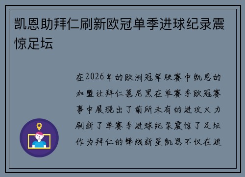凯恩助拜仁刷新欧冠单季进球纪录震惊足坛