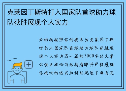 克莱因丁斯特打入国家队首球助力球队获胜展现个人实力
