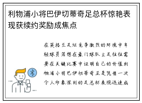 利物浦小将巴伊切蒂奇足总杯惊艳表现获续约奖励成焦点