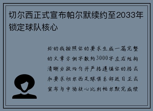 切尔西正式宣布帕尔默续约至2033年锁定球队核心