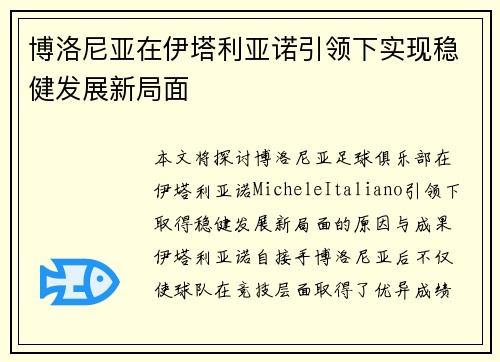 博洛尼亚在伊塔利亚诺引领下实现稳健发展新局面
