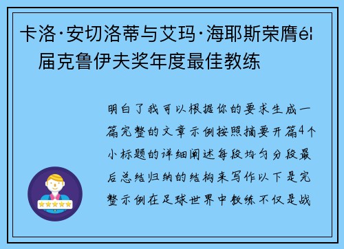 卡洛·安切洛蒂与艾玛·海耶斯荣膺首届克鲁伊夫奖年度最佳教练