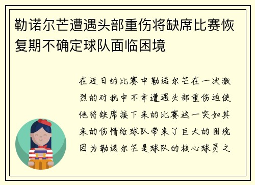勒诺尔芒遭遇头部重伤将缺席比赛恢复期不确定球队面临困境