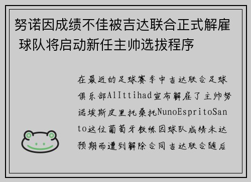 努诺因成绩不佳被吉达联合正式解雇 球队将启动新任主帅选拔程序 努诺因成绩不佳被吉达联合正式解雇 球队将启动新任主帅选拔程序