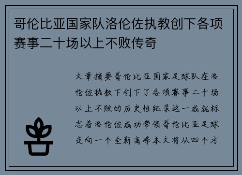 哥伦比亚国家队洛伦佐执教创下各项赛事二十场以上不败传奇 哥伦比亚国家队洛伦佐执教创下各项赛事二十场以上不败传奇