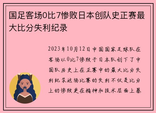 国足客场0比7惨败日本创队史正赛最大比分失利纪录 国足客场0比7惨败日本创队史正赛最大比分失利纪录