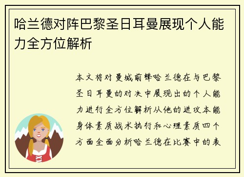 哈兰德对阵巴黎圣日耳曼展现个人能力全方位解析 哈兰德对阵巴黎圣日耳曼展现个人能力全方位解析