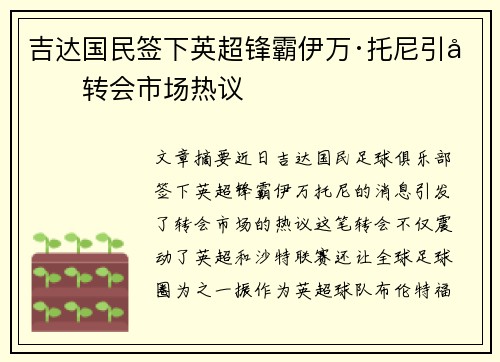 吉达国民签下英超锋霸伊万·托尼引发转会市场热议 吉达国民签下英超锋霸伊万·托尼引发转会市场热议