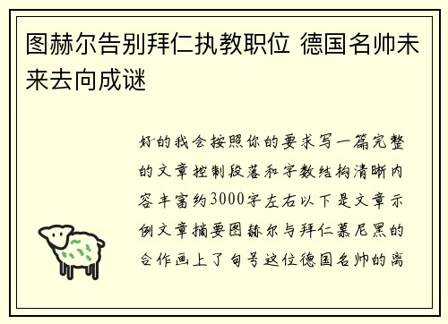图赫尔告别拜仁执教职位 德国名帅未来去向成谜 图赫尔告别拜仁执教职位 德国名帅未来去向成谜