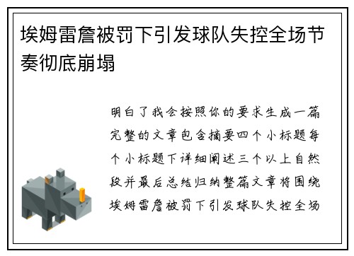 埃姆雷詹被罚下引发球队失控全场节奏彻底崩塌