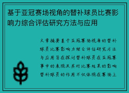 基于亚冠赛场视角的替补球员比赛影响力综合评估研究方法与应用 基于亚冠赛场视角的替补球员比赛影响力综合评估研究方法与应用