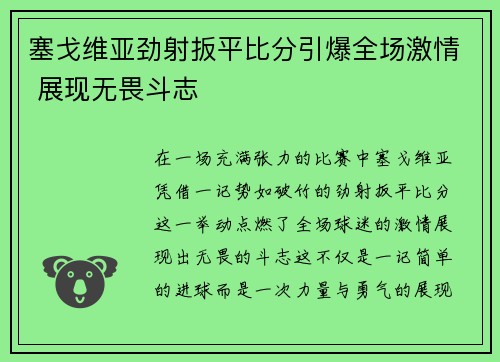 塞戈维亚劲射扳平比分引爆全场激情 展现无畏斗志 塞戈维亚劲射扳平比分引爆全场激情 展现无畏斗志