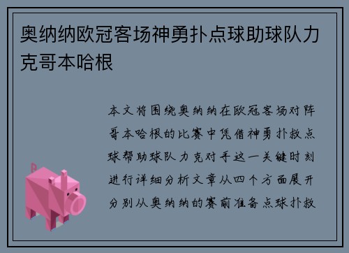 奥纳纳欧冠客场神勇扑点球助球队力克哥本哈根 奥纳纳欧冠客场神勇扑点球助球队力克哥本哈根