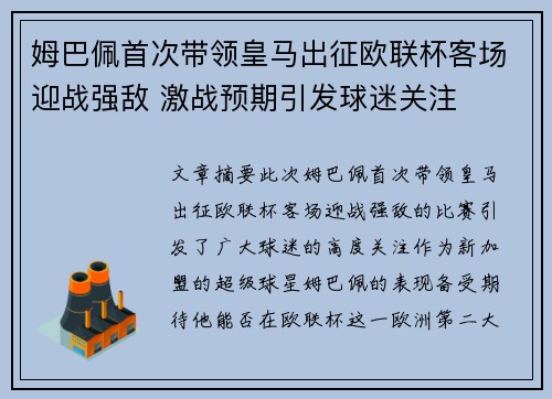 姆巴佩首次带领皇马出征欧联杯客场迎战强敌 激战预期引发球迷关注 姆巴佩首次带领皇马出征欧联杯客场迎战强敌 激战预期引发球迷关注