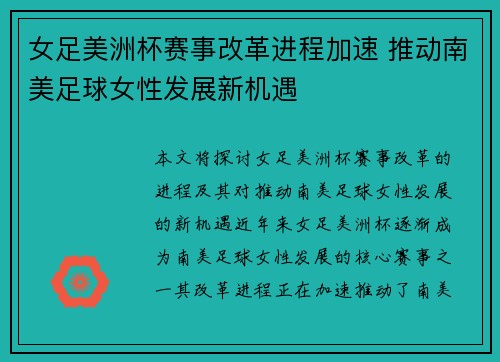 女足美洲杯赛事改革进程加速 推动南美足球女性发展新机遇 女足美洲杯赛事改革进程加速 推动南美足球女性发展新机遇