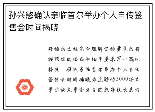 孙兴慜确认亲临首尔举办个人自传签售会时间揭晓 孙兴慜确认亲临首尔举办个人自传签售会时间揭晓