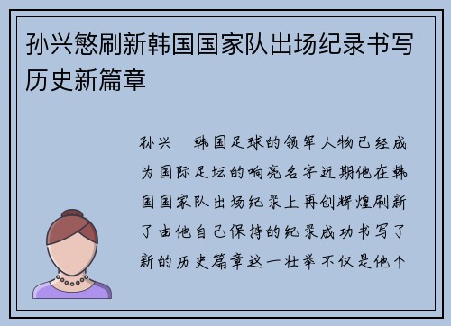 孙兴慜刷新韩国国家队出场纪录书写历史新篇章 孙兴慜刷新韩国国家队出场纪录书写历史新篇章