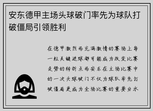 安东德甲主场头球破门率先为球队打破僵局引领胜利