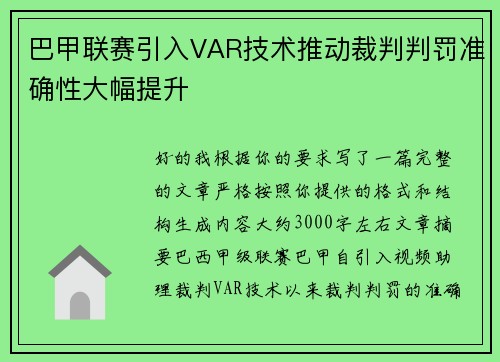 巴甲联赛引入VAR技术推动裁判判罚准确性大幅提升 巴甲联赛引入VAR技术推动裁判判罚准确性大幅提升