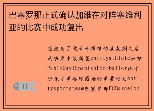 巴塞罗那正式确认加维在对阵塞维利亚的比赛中成功复出 巴塞罗那正式确认加维在对阵塞维利亚的比赛中成功复出