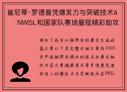 崔尼蒂·罗德曼凭爆发力与突破技术在NWSL和国家队赛场屡现精彩助攻 崔尼蒂·罗德曼凭爆发力与突破技术在NWSL和国家队赛场屡现精彩助攻