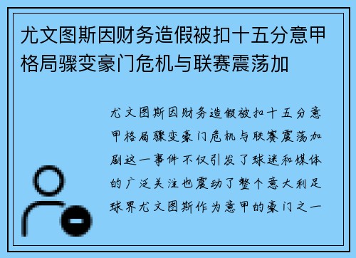 尤文图斯因财务造假被扣十五分意甲格局骤变豪门危机与联赛震荡加 尤文图斯因财务造假被扣十五分意甲格局骤变豪门危机与联赛震荡加
