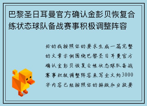 巴黎圣日耳曼官方确认金彭贝恢复合练状态球队备战赛事积极调整阵容 巴黎圣日耳曼官方确认金彭贝恢复合练状态球队备战赛事积极调整阵容