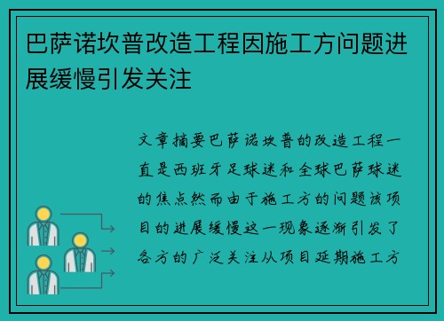 巴萨诺坎普改造工程因施工方问题进展缓慢引发关注 巴萨诺坎普改造工程因施工方问题进展缓慢引发关注