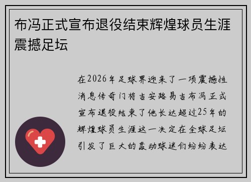 布冯正式宣布退役结束辉煌球员生涯震撼足坛 布冯正式宣布退役结束辉煌球员生涯震撼足坛