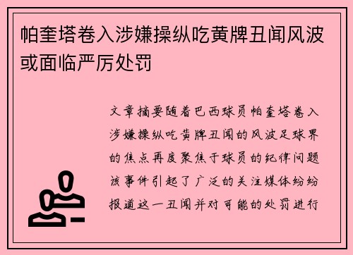 帕奎塔卷入涉嫌操纵吃黄牌丑闻风波或面临严厉处罚 帕奎塔卷入涉嫌操纵吃黄牌丑闻风波或面临严厉处罚