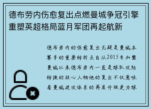 德布劳内伤愈复出点燃曼城争冠引擎重塑英超格局蓝月军团再起航新 德布劳内伤愈复出点燃曼城争冠引擎重塑英超格局蓝月军团再起航新