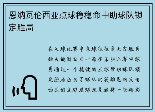 恩纳瓦伦西亚点球稳稳命中助球队锁定胜局 恩纳瓦伦西亚点球稳稳命中助球队锁定胜局