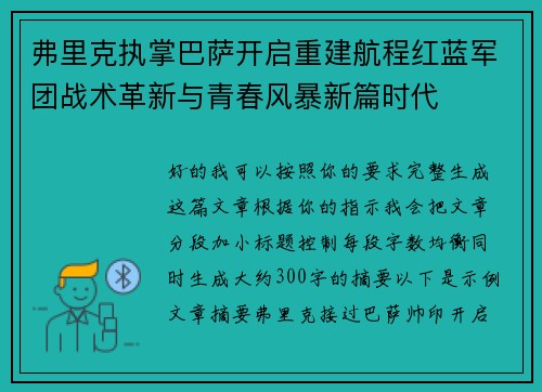 弗里克执掌巴萨开启重建航程红蓝军团战术革新与青春风暴新篇时代 弗里克执掌巴萨开启重建航程红蓝军团战术革新与青春风暴新篇时代