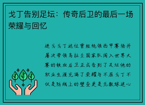 戈丁告别足坛:传奇后卫的最后一场荣耀与回忆 戈丁告别足坛:传奇后卫的最后一场荣耀与回忆