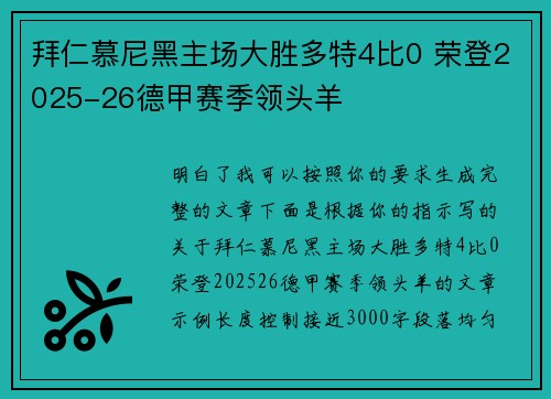 拜仁慕尼黑主场大胜多特4比0 荣登2025-26德甲赛季领头羊 拜仁慕尼黑主场大胜多特4比0 荣登2025-26德甲赛季领头羊