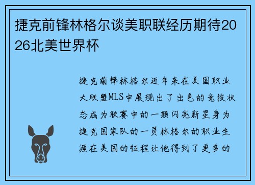 捷克前锋林格尔谈美职联经历期待2026北美世界杯 捷克前锋林格尔谈美职联经历期待2026北美世界杯