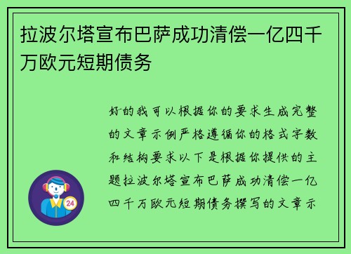 拉波尔塔宣布巴萨成功清偿一亿四千万欧元短期债务 拉波尔塔宣布巴萨成功清偿一亿四千万欧元短期债务