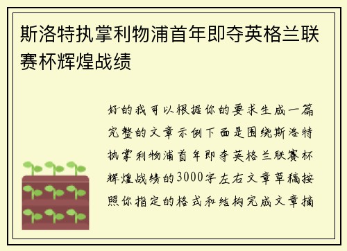 斯洛特执掌利物浦首年即夺英格兰联赛杯辉煌战绩 斯洛特执掌利物浦首年即夺英格兰联赛杯辉煌战绩