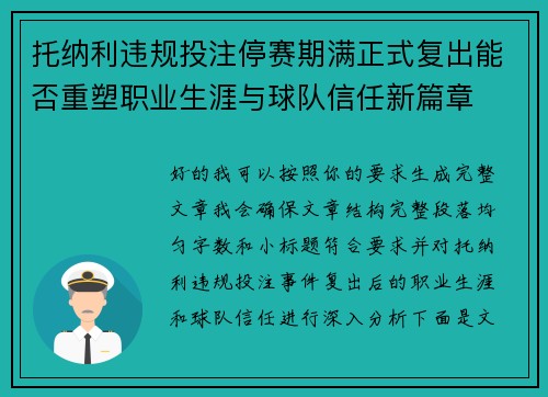 托纳利违规投注停赛期满正式复出能否重塑职业生涯与球队信任新篇章 托纳利违规投注停赛期满正式复出能否重塑职业生涯与球队信任新篇章