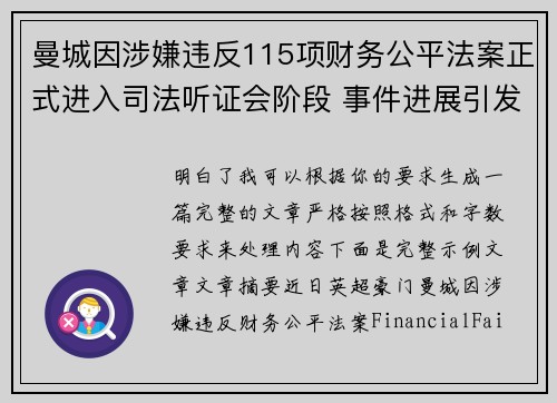 曼城因涉嫌违反115项财务公平法案正式进入司法听证会阶段 事件进展引发广泛关注