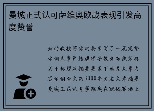曼城正式认可萨维奥欧战表现引发高度赞誉