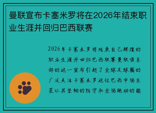 曼联宣布卡塞米罗将在2026年结束职业生涯并回归巴西联赛 曼联宣布卡塞米罗将在2026年结束职业生涯并回归巴西联赛