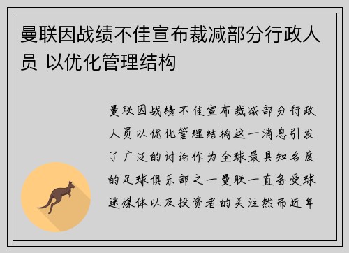 曼联因战绩不佳宣布裁减部分行政人员 以优化管理结构 曼联因战绩不佳宣布裁减部分行政人员 以优化管理结构