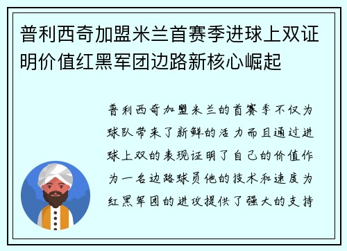 普利西奇加盟米兰首赛季进球上双证明价值红黑军团边路新核心崛起 普利西奇加盟米兰首赛季进球上双证明价值红黑军团边路新核心崛起