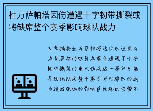 杜万萨帕塔因伤遭遇十字韧带撕裂或将缺席整个赛季影响球队战力 杜万萨帕塔因伤遭遇十字韧带撕裂或将缺席整个赛季影响球队战力