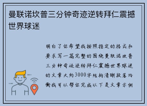 曼联诺坎普三分钟奇迹逆转拜仁震撼世界球迷