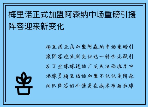 梅里诺正式加盟阿森纳中场重磅引援阵容迎来新变化