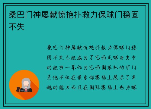 桑巴门神屡献惊艳扑救力保球门稳固不失
